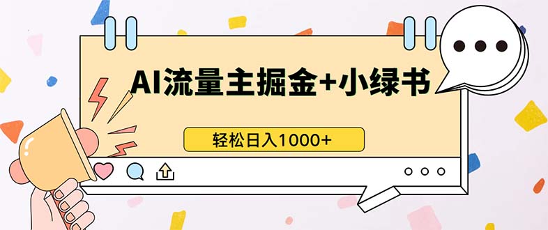 最新操作，公众号流量主+小绿书带货，小白轻松日入1000+-创薯资源