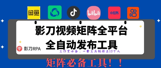 全网最新无人值守全平台自动发布矩阵rpa工具，日发1000条内容【揭秘】-创薯资源