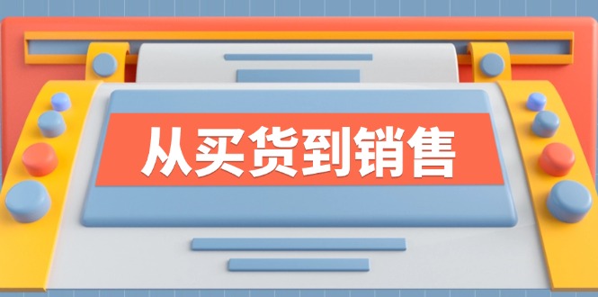 《从买货到销售》系列课，全方位提升你的时尚行业竞争力-创薯资源