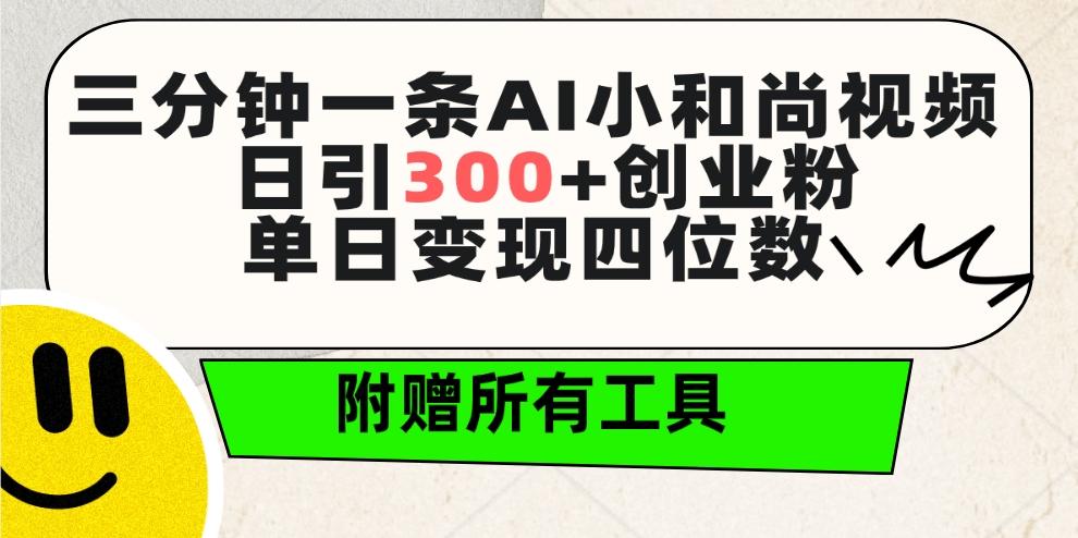 (9742期)三分钟一条AI小和尚视频 ，日引300+创业粉。单日变现四位数 ，附赠全套工具-创薯资源