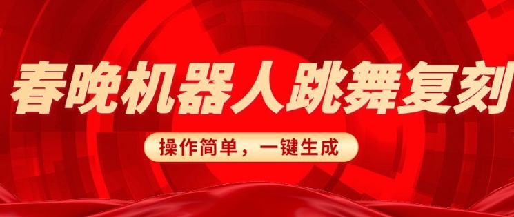 春晚机器人复刻，AI机器人搞怪赛道，操作简单适合，一键去重，无脑搬运实现日入3张(详细教程)-创薯资源