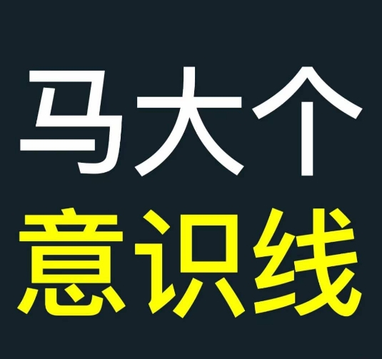 马大个意识线，一门改变人生意识的课程，讲解什么是能力线什么是意识线-创薯资源