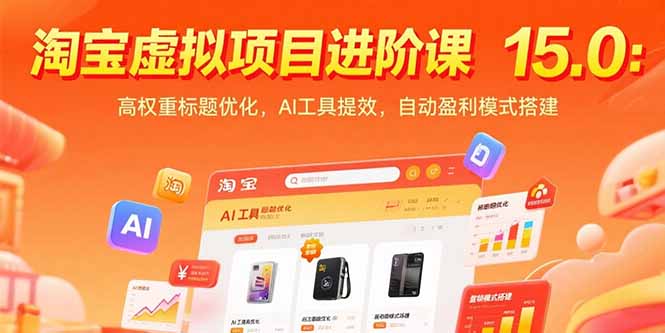 淘宝虚拟项目进阶课15.0：高权重标题优化，AI工具提效，自动盈利模式搭建-创薯资源