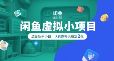 闲鱼虚拟小项目，操作简单，适合新手小白，认真做每天稳定2张-创薯资源
