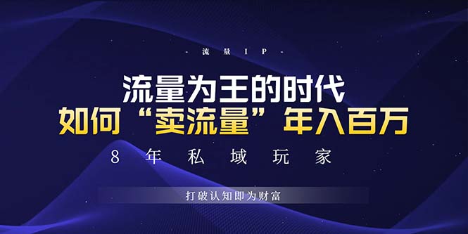 未来如何通过“卖流量”年入百万，跨越一切周期绝对蓝海项目-创薯资源