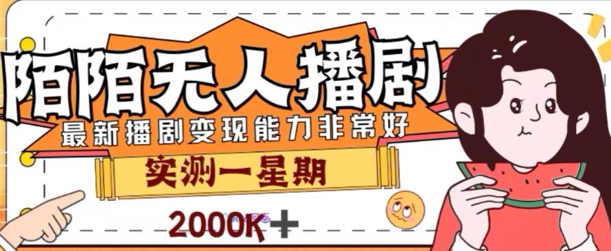 外面收费1980的陌陌无人播剧项目，解放双手实现躺赚【揭秘】-创薯资源