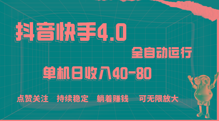 抖音快手全自动点赞关注，单机收益40-80，可无限放大操作，当日即可提…-创薯资源