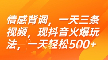 情感背调，一天三条视频，现抖音火爆玩法，一天轻松5张+【揭秘】-创薯资源