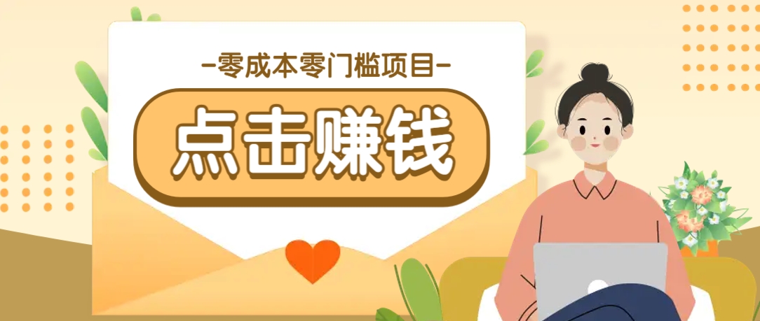 零成本零门槛B站赚钱玩法，转发视频有点击就有收益，被动月收入千元-创薯资源