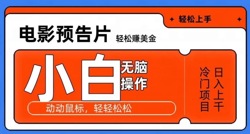 观看电影预告片赚美金，无脑操作多号日入1000+-创薯资源