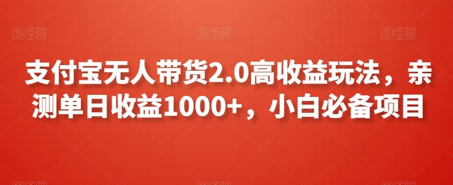 支付宝无人带货2.0高收益玩法，亲测单日收益1000+，小白必备项目【揭秘】-创薯资源