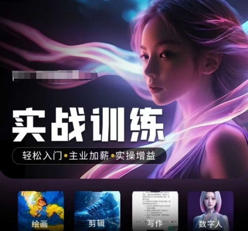 人工智能实战训练营，​轻松入门+主业加薪+实操增益，​普通人都要把握的风口机遇-创薯资源