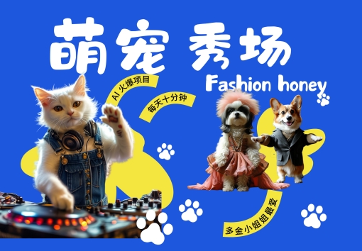 酷飒动物跳舞走秀，时尚喵FASHION汪， 多金小姐姐最爱的，轻松月入破W【揭秘】-创薯资源
