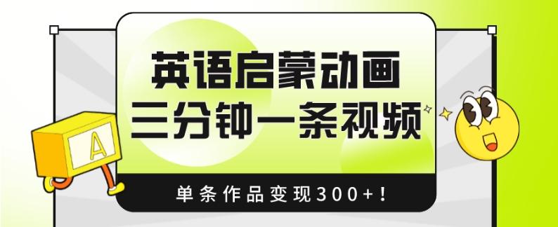 英语启蒙动画，三分钟一条视频，单条作品变现300+！-创薯资源
