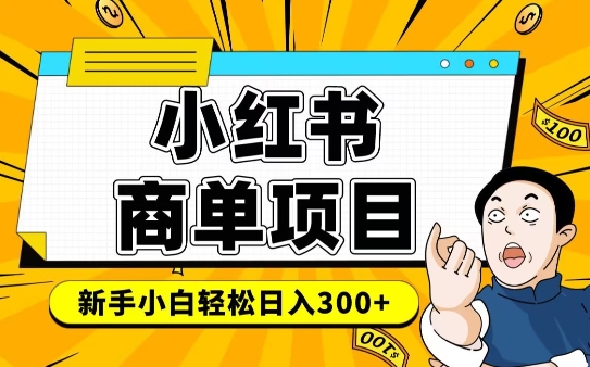 小红书千粉商单，稳定快速变现项目，实现月入6-8k并不是很难-创薯资源