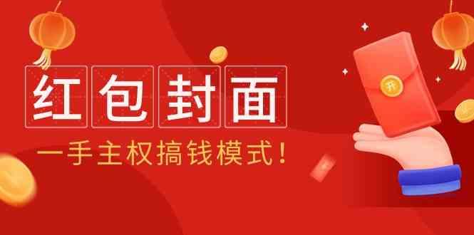2024年某收费教程：红包封面项目，一手主权搞钱模式！-创薯资源