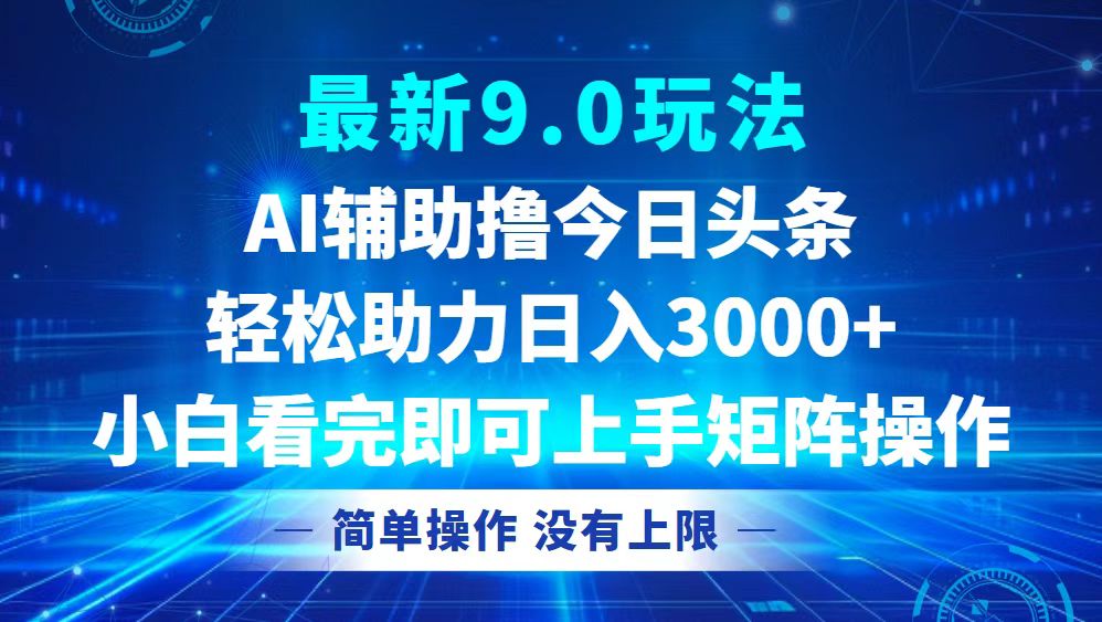 今日头条最新9.0玩法，轻松矩阵日入3000+-创薯资源