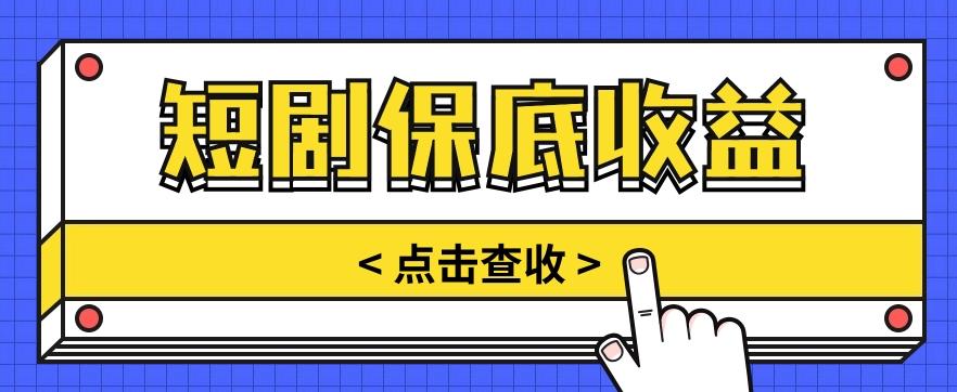 短剧推广保底活动3.0，1条视频最高可得1.5元，多号多发多赚【视频教程】-创薯资源
