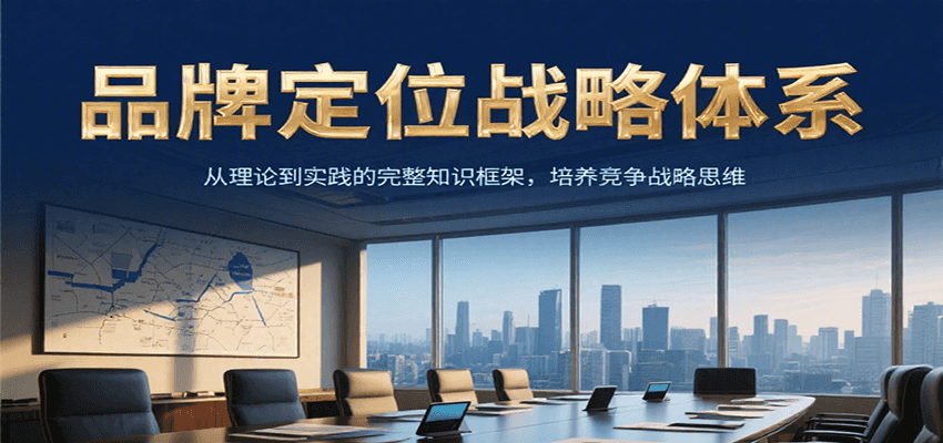 品牌定位战略体系，从理论到实践的完整知识框架，培养产品竞争战略思维-创薯资源