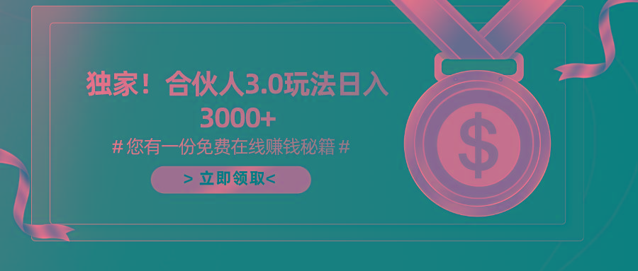 游戏合伙人3.0，日入3000+，无限扩大的蓝海项目-创薯资源
