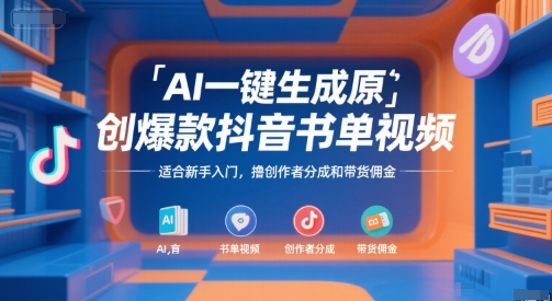 AI一键生成原创爆款抖音书单视频，适合新手入门，撸创作者分成和带货佣金【揭秘】-创薯资源