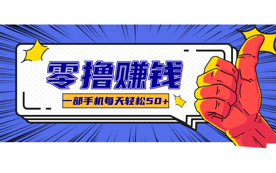 超适合新手小白的副业项目，既能撸货又能薅羊毛，轻松日赚几十甚至几百元-创薯资源