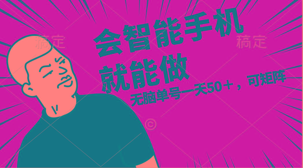会玩智能手机就能做，单账号一天上限五十 任务无上限，做就有-创薯资源