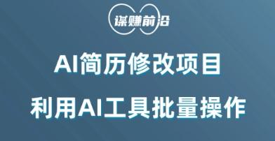 AI简历修改项目，利用AI工具批量化操作，小白轻松日200+-创薯资源