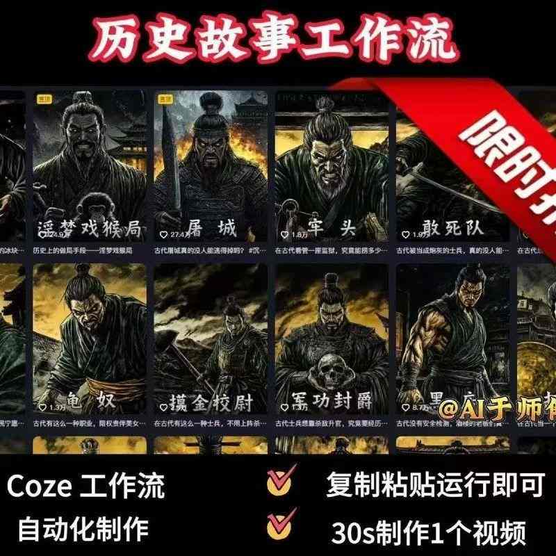 COZE扣子工作流一键生成历史人物一生的视频，复制粘贴运行即可，30s制作1个视频-创薯资源