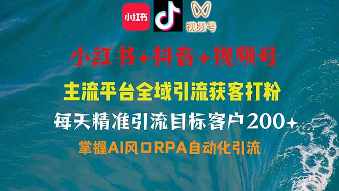 小红书、抖音、视频号全域多平台引流获客，日引目标客户200+，RPA自动…-创薯资源