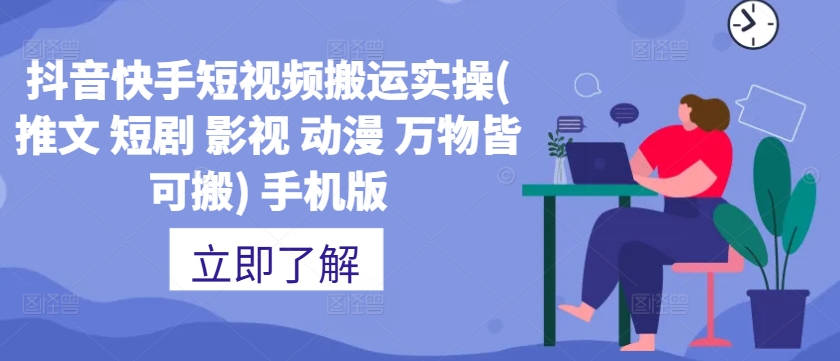 抖音快手短视频搬运实操(推文 短剧 影视 动漫 万物皆可搬) 手机版-创薯资源