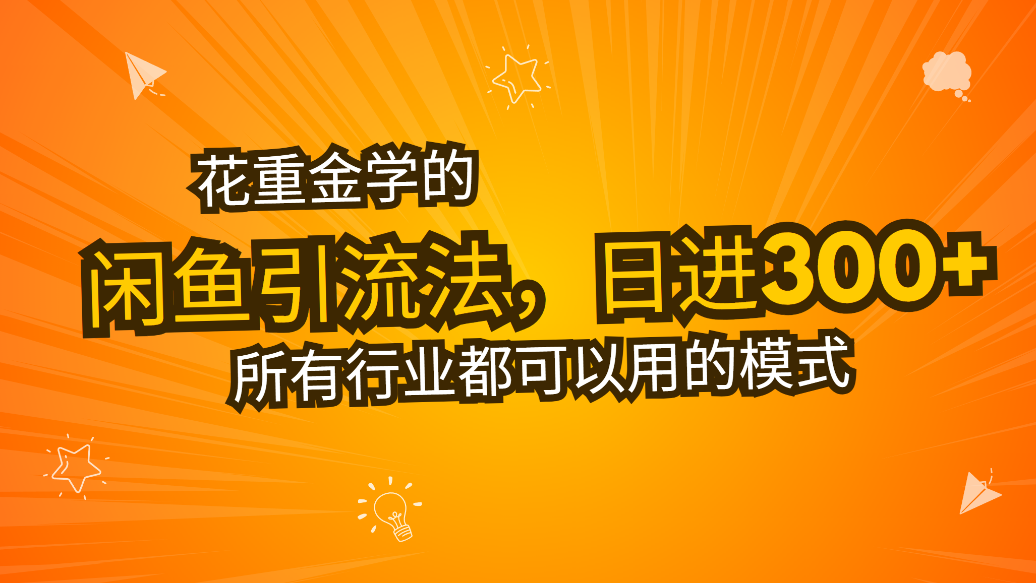 花重金学的闲鱼引流法，日引流300+创业粉，看完这节课瞬间不想上班了-创薯资源