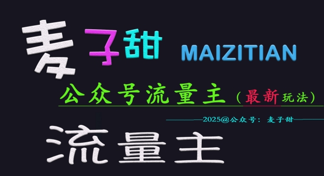 麦子甜2025公众号流量主全网最新玩法核心，手把手教学，成熟稳定，收益有保障-创薯资源