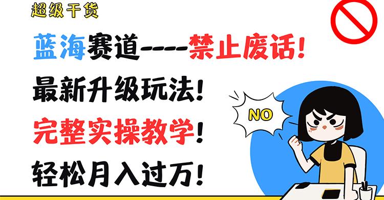 超级干货！蓝海赛道-禁止废话！最新升级玩法！完整实操教学！轻松月入过万！-创薯资源