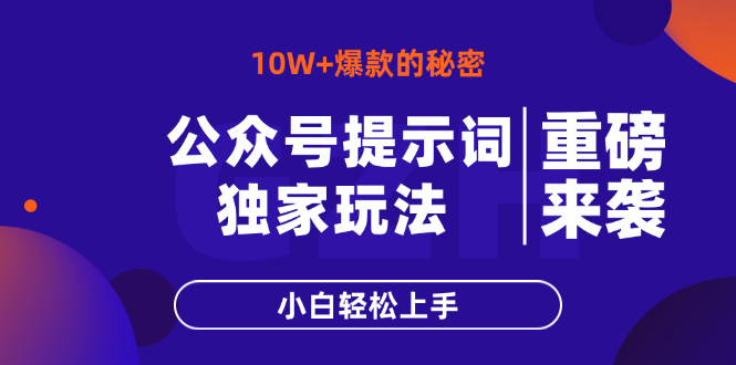 公众号提示词玩法，10W+爆文最简单快速的方法，小白轻松上手-创薯资源