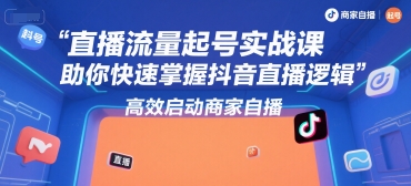 直播流量起号实战课，助你快速掌握抖音直播逻辑，高效启动商家自播-创薯资源