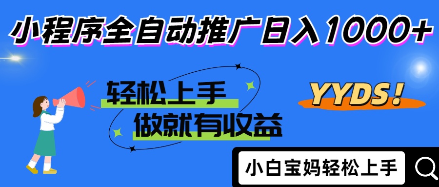 2025年最新风口，小程序自动推广，，稳定日入1000+，小白轻松上手-创薯资源