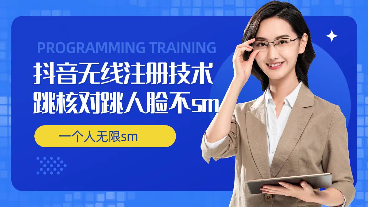 无限注册抖音技术，抖音跳验证核对，抖音跳人脸登录技术，抖音不sm开播技术， 一个人无限实名抖音-创薯资源