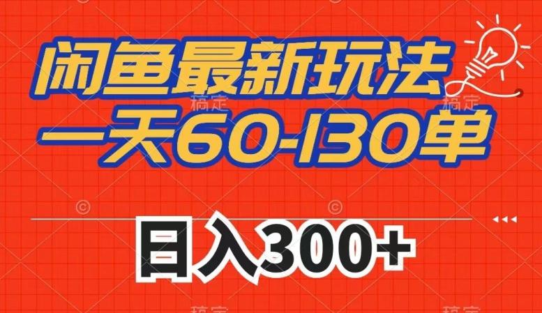 闲鱼最新玩法，一天60-130单，市场需求大，日入300+-创薯资源