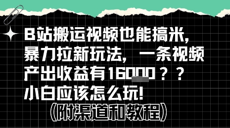 b站掘金计划？搬运视频也能挣拉新的收益，小白应该怎么玩！-创薯资源