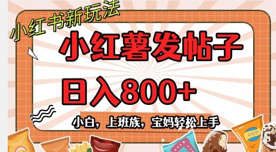 小红薯发日常帖子，日入800+小白专属项目可批量操作-创薯资源