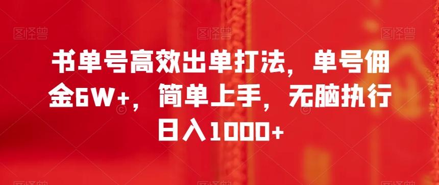 书单号高效出单打法，单号佣金6W+，简单上手，无脑执行日入1000+【揭秘】-创薯资源