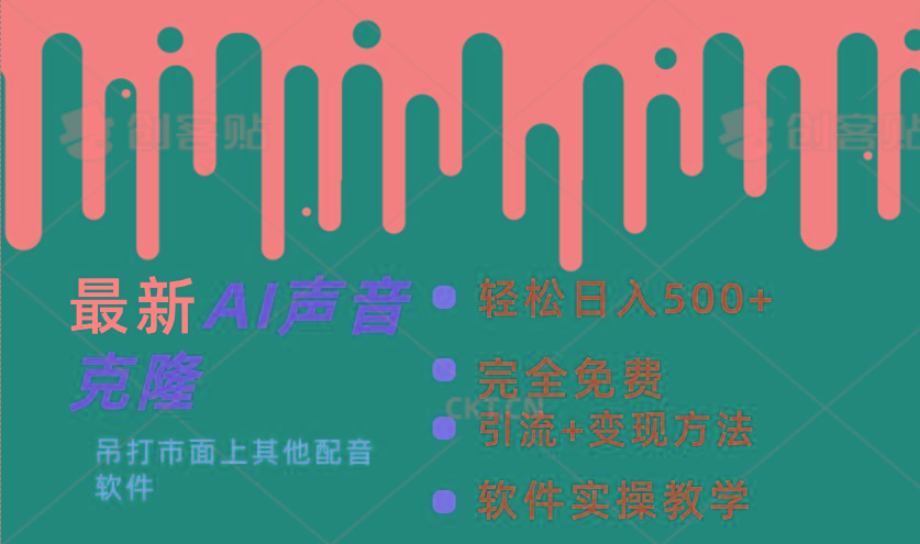 最新AI配音软件，日入500+，碾压市面所有配音软件，完全免费-创薯资源