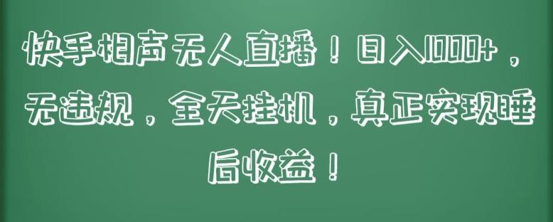 快手相声无人直播，日入1000+，无违规，全天挂机，真正实现睡后收益【揭秘】-创薯资源