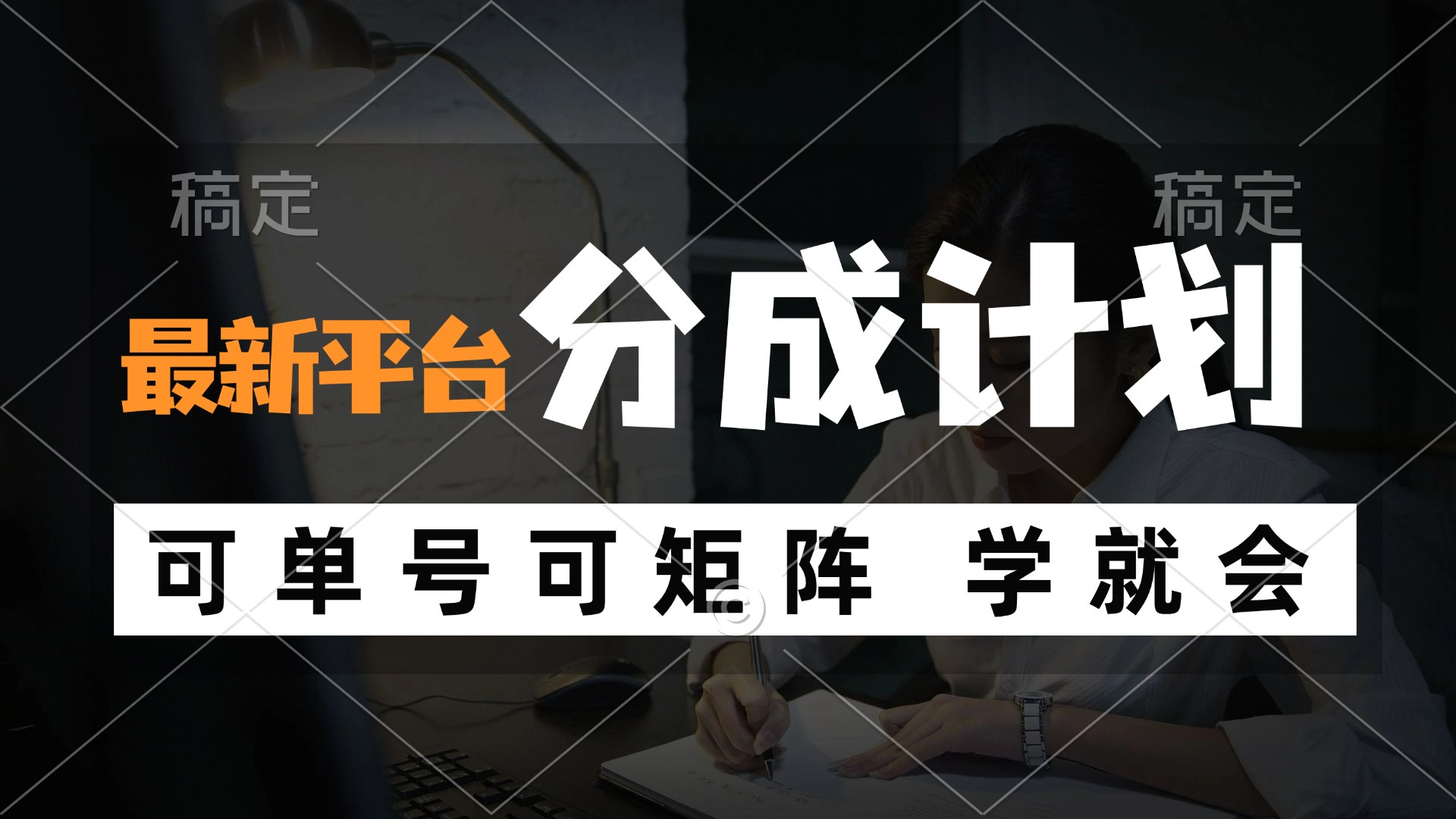 风口项目，最新平台分成计划，可单号 可矩阵单号轻松月入10000+-创薯资源