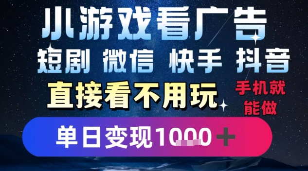 2025躺挣新招！一部手机，每天1小时，光看广告就能日入1k+，微信抖音快手通吃【揭秘】-创薯资源