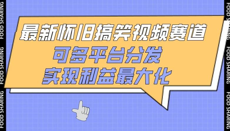 最新怀旧搞笑视频赛道，可多平台分发，实现利益最大化【揭秘】-创薯资源