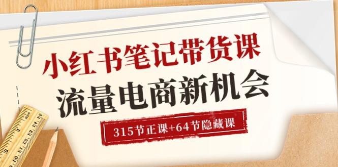 小红书-笔记带货课【6月更新】流量 电商新机会 315节正课+64节隐藏课-创薯资源