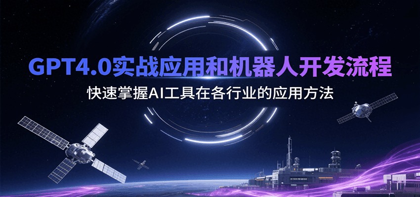 GPT4.0实战应用和机器人开发流程，快速掌握AI工具在各行业的应用方法-创薯资源