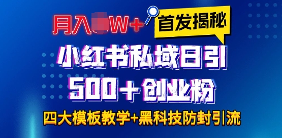 首发揭秘小红书私域日引500+创业粉四大模板，月入过W+全程干货!没有废话!保姆教程!-创薯资源